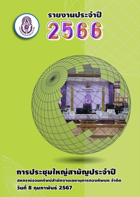 รายงาน 2566